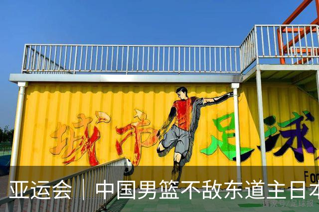 亚运会｜中国男篮不敌东道主日本队，无缘亚运会男篮决赛