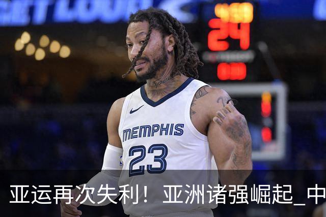 亚运再次失利！亚洲诸强崛起 中国男篮差距何在