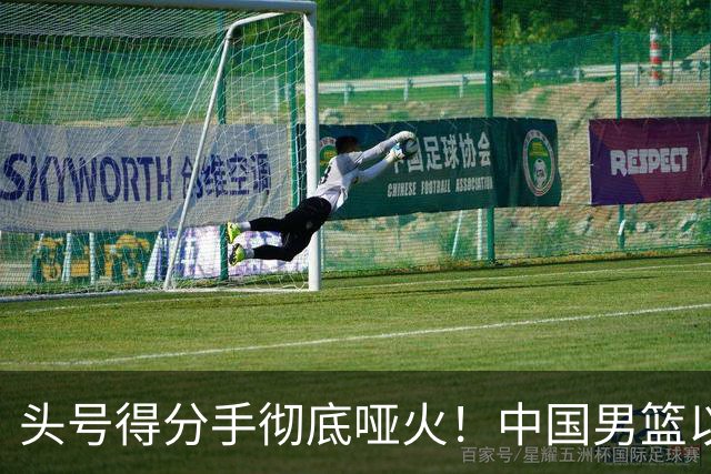头号得分手彻底哑火！中国男篮以21分之差不敌日本，无缘亚运会决赛