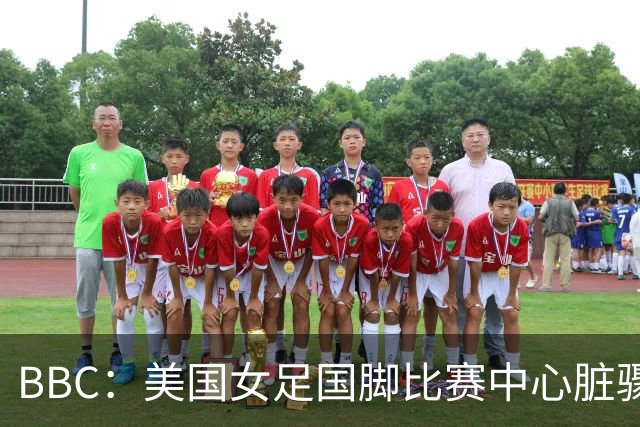BBC：美国女足国脚比赛中心脏骤停，一年后起诉医院和两名医生